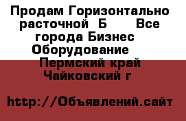 Продам Горизонтально-расточной 2Б660 - Все города Бизнес » Оборудование   . Пермский край,Чайковский г.